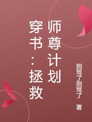 拯救师尊计划[穿书