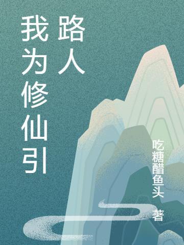 我的世界修仙引路人