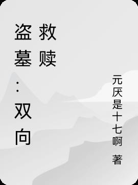 盗墓成为你的救赎 月浅然