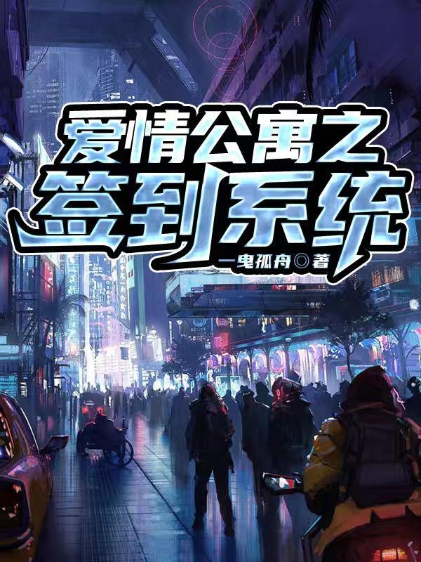 爱情公寓之签到系统韩夜