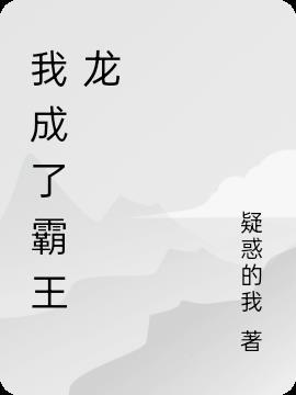 霸王龙进化成