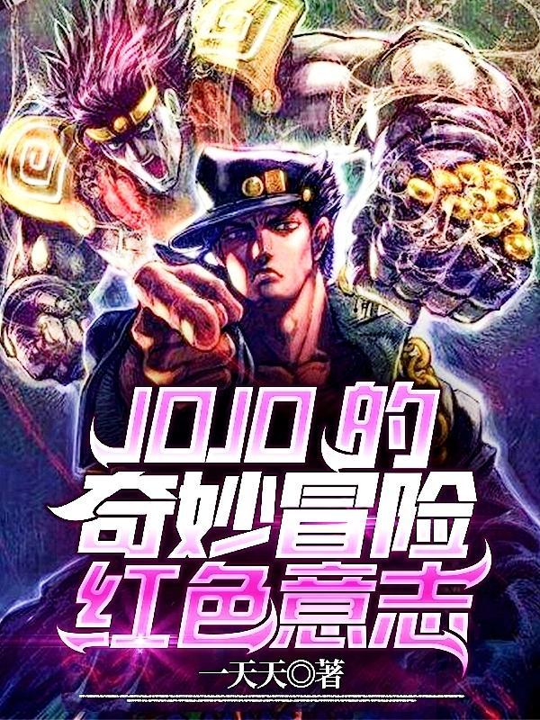 jojo的奇妙冒险6