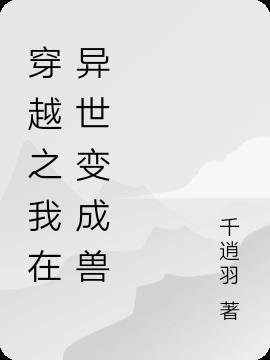 穿越变成异兽的