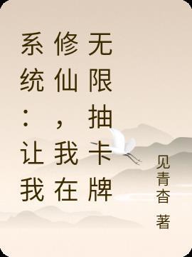 系统让我修炼了108年的