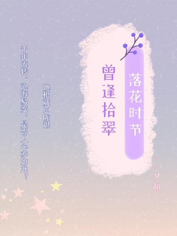 落花时节又逢春的意思