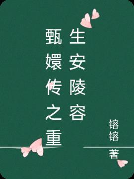 甄嬛传安陵容什么时候下线