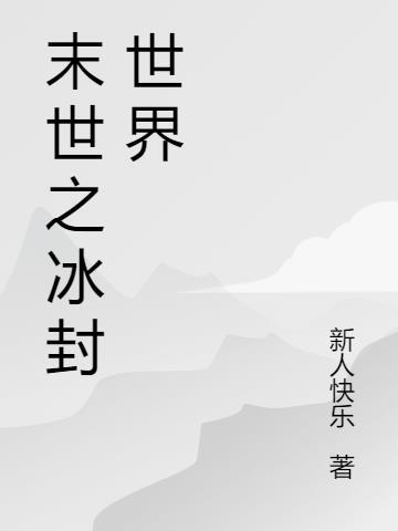 末日冰封的张奕原名叫什么