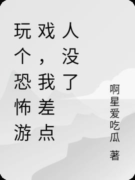 人家玩恐怖游戏