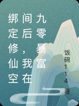 修仙系统绑定