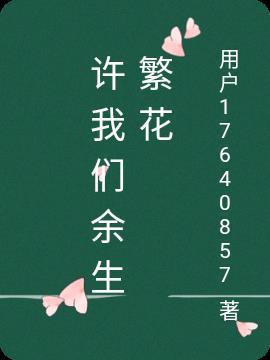 繁花余生知乎