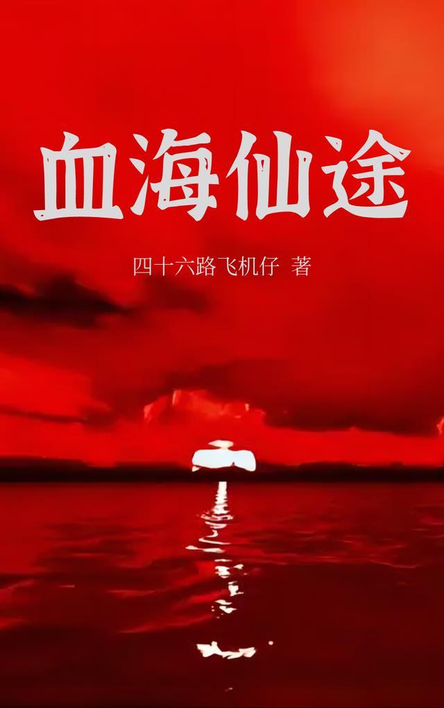 血海邪仙