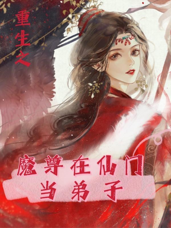 魔尊重生成为女帝弟子