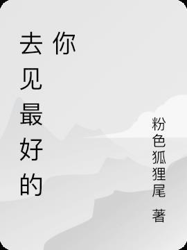 去见你想见的人吧歌曲