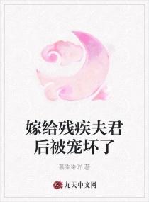 嫁给残疾夫君后被宠坏了全文