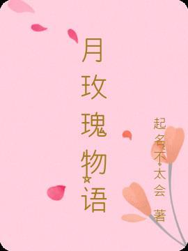 玫瑰花色物语