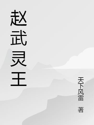 赵武灵王叫什么