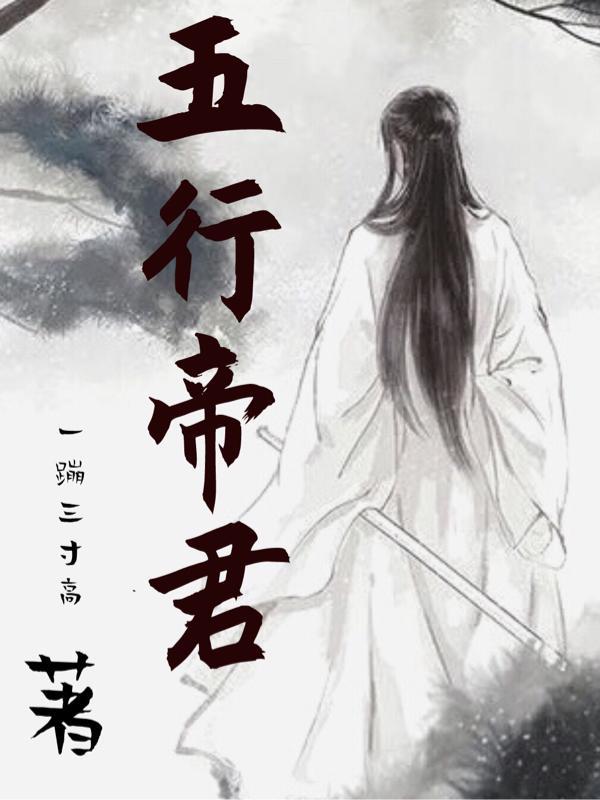 帝师五行