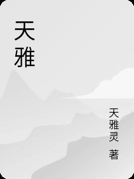 天雅和他们