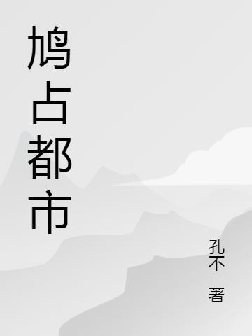 鸠占鹊巢是什么里的