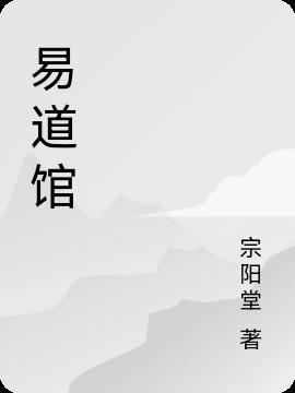 易道馆蒋大师