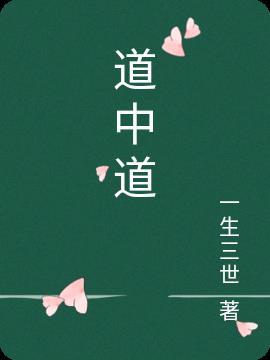 道中道歌词是什么意思