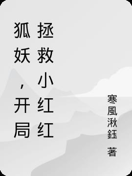 综漫人在狐妖