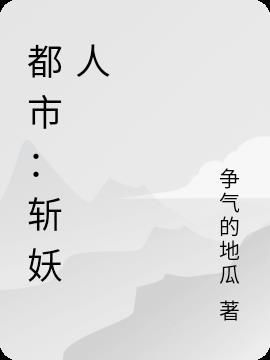 都市斩妖人邪神是什么身份