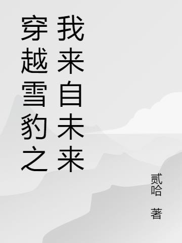 穿越1910我来自未来