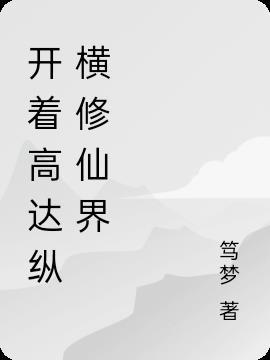 纵横修仙界TXT