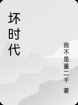 坏时代要来力