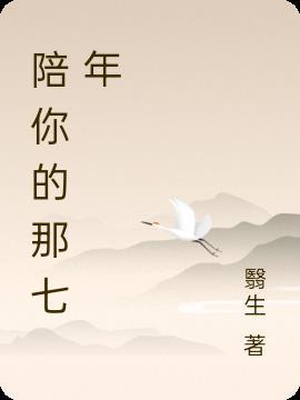 陪你走过七年之痒