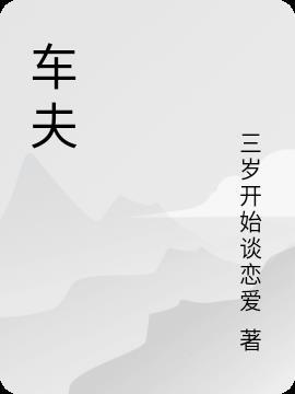 车夫简笔画