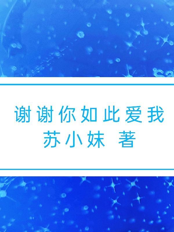 谢谢你如此爱我让我在爱里温柔投降