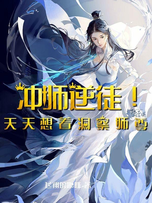 冲师逆徒!天天想着洞察师尊 飞翔的咖啡