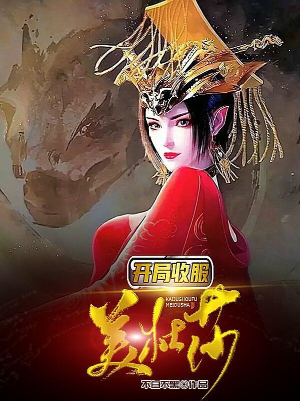 斗破开局降服美杜莎多子多福