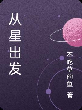 星游记出发