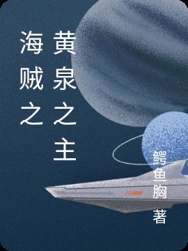 海贼之黄泉果实