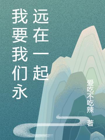 我要我们永远在一起电影