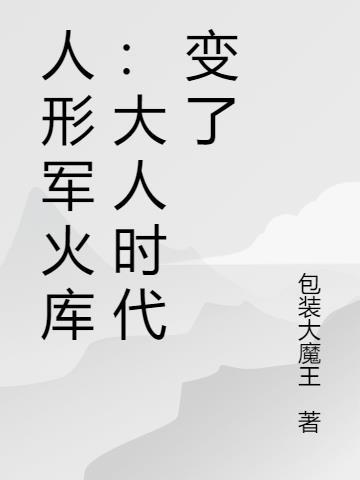 人形兵器图片