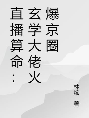 直播算命玄学大佬秀翻娱乐圈无广告