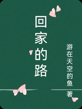 回家的路上作文150字三年级