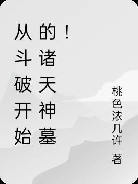 从斗破开始横行诸天 六碗真菌 著