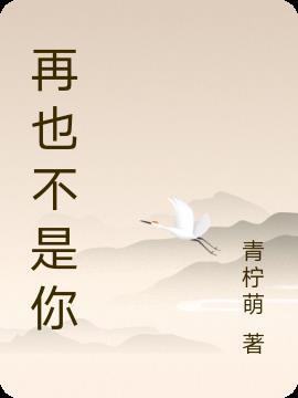 再也不是你的歌曲