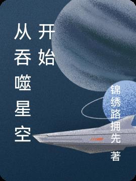 从吞噬星空开始逆袭