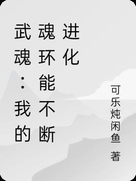 我的武魂和魂环会自己修炼