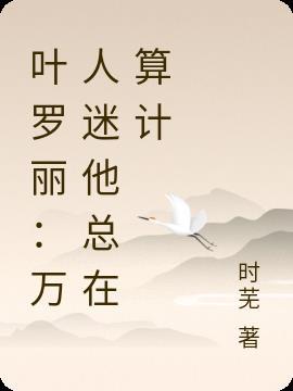 叶罗丽之团宠万人迷