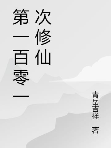 一千零一次修仙怎么玩