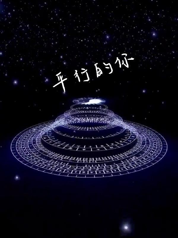 平行的你 星野