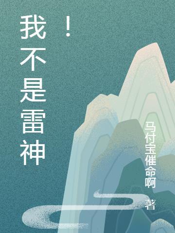 我不是雷神电影在线观看国语