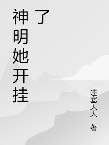 神明她靠玄学爆红娱乐圈txt